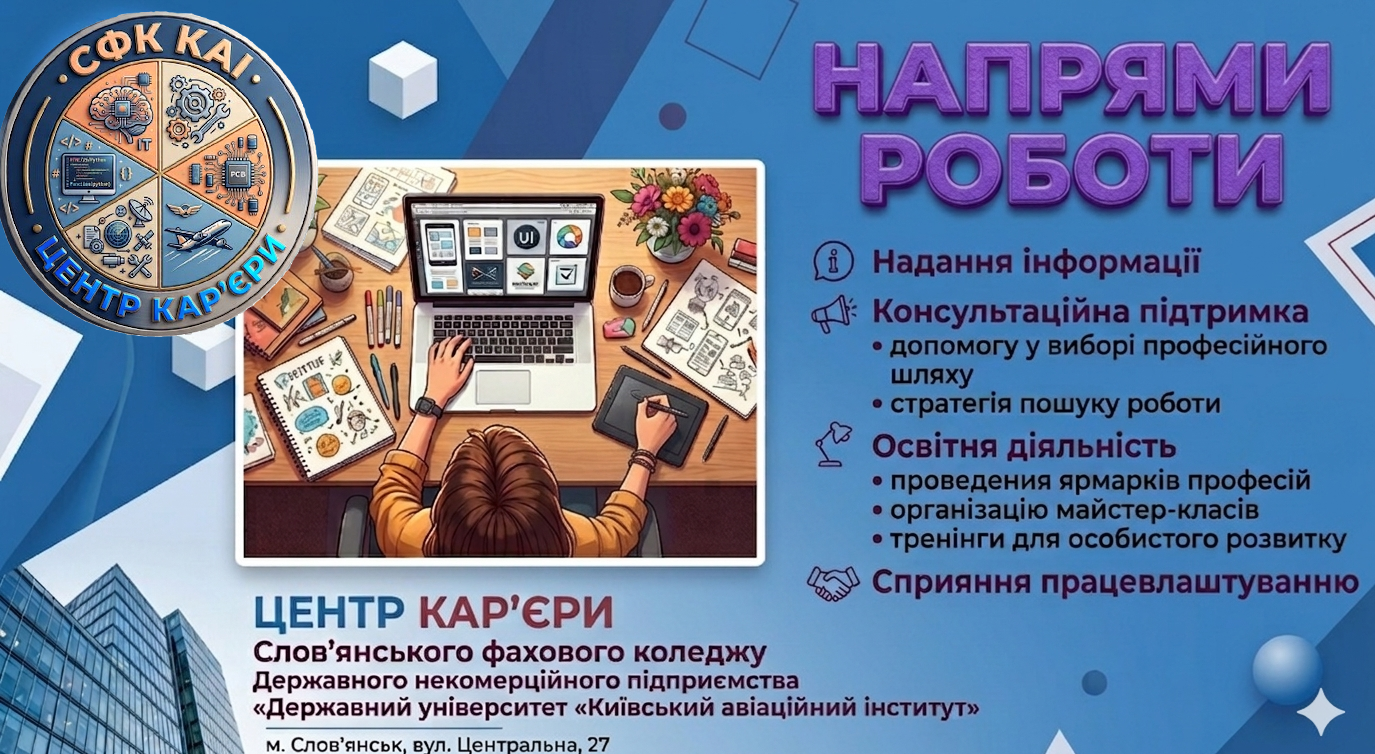 Напрями роботи Центру кар'єри СФК КАІ